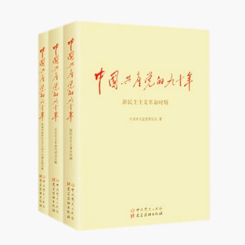 正版 现货 中国共产党的九十年 全套3册 90年 党史 党建读物出版社 pdf epub mobi 电子书 下载