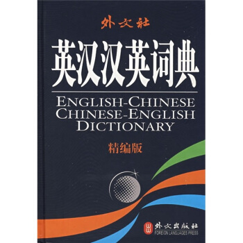 英漢漢英詞典（精編版） pdf epub mobi 電子書 下載