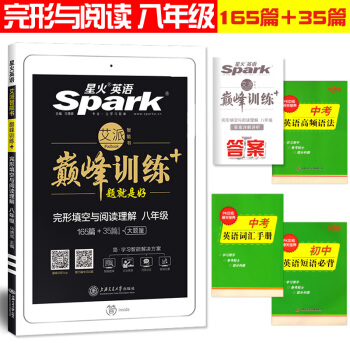 星火英語 八年級完形填空與閱讀理解165篇+35篇 pdf epub mobi 電子書 下載