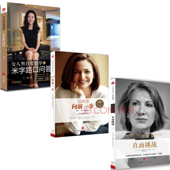 直麵挑戰+嚮前一步+女人明白要趁早之米字路口問答【套裝3冊】