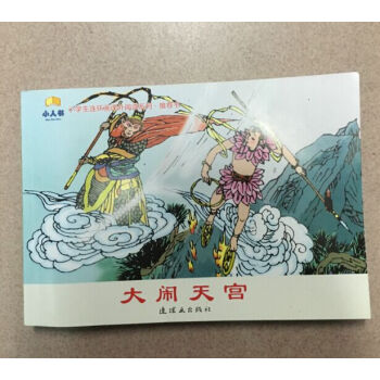 大闹天宫连环画 (连环画出版社)
