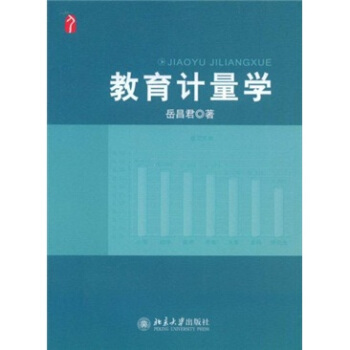 教育計量學 pdf epub mobi 電子書 下載