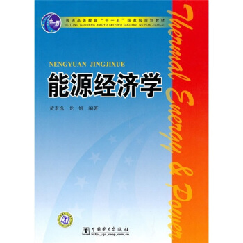 能源經濟學/普通高等教育“十一五”國傢級規劃教材