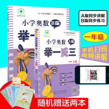 小學奧數A版舉一反三 1一年級A版+B版奧數題 小學數學思維訓練練習題小學數學奧林匹剋 pdf epub mobi 電子書 下載