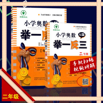 包郵小學奧數舉一反三A版+B版2二年級奧數題 小學數學思維訓練練習題 有二維碼掃描奧數視頻