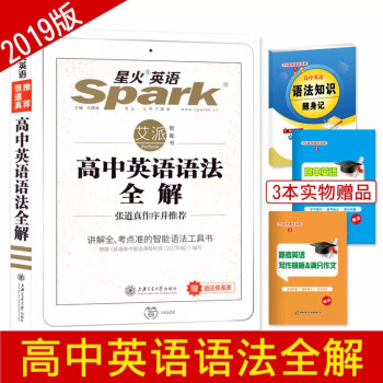 星火英语 高中英语语法全解 张道真作序并推荐 pdf epub mobi 电子书 下载