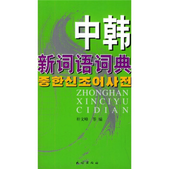 中韩新词语词典 pdf epub mobi 电子书 下载