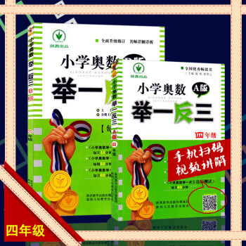 小学奥数举一反三 四年级A版+B版4年级AB版奥数教材 数学思维训练数学奥林匹克竞赛