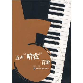 五声“哈农“与音阶 pdf epub mobi 电子书 下载