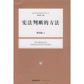 憲法判斷的方法 pdf epub mobi 電子書 下載
