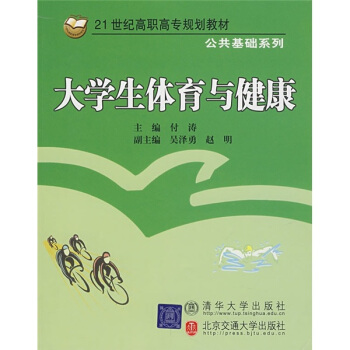 21世紀高職高專規劃教材·公共基礎係列:大學生體育與健康
