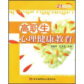 高职生心理健康教育 pdf epub mobi 电子书 下载