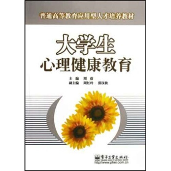 普通高等教育應用型人纔培養教材:大學生心理健康教育