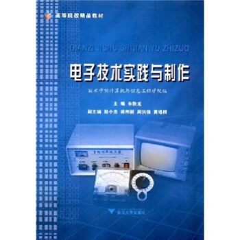 高等院校精品教材:電子技術實踐與製作