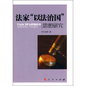 法家“以法治国”思想研究 pdf epub mobi 电子书 下载