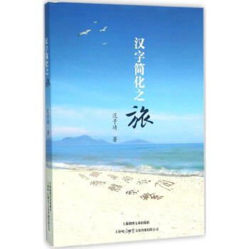汉字简化之旅 pdf epub mobi 电子书 下载
