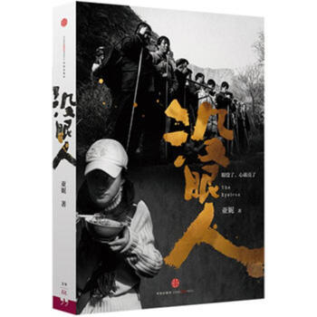 没眼人 北京图书大厦（西单） 新华书店 正版书籍 pdf epub mobi 电子书 下载