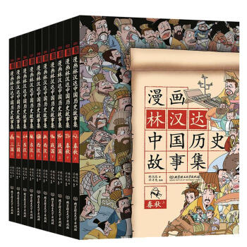 漫畫林漢達中國曆史故事集（函套書共10冊） pdf epub mobi 電子書 下載