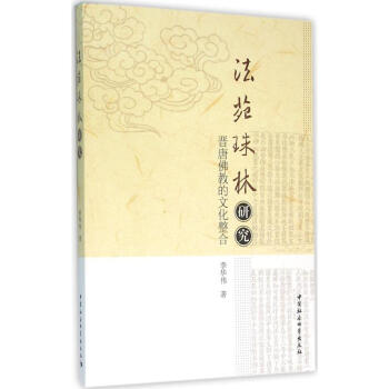 《法苑珠林》研究 pdf epub mobi 電子書 下載