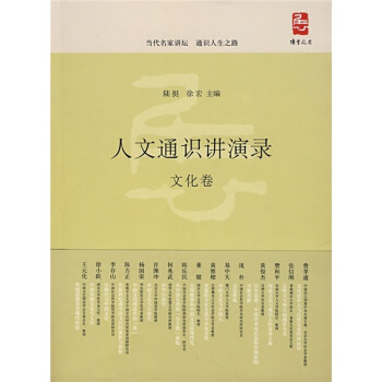 人文通识讲演录：文化卷 pdf epub mobi 电子书 下载