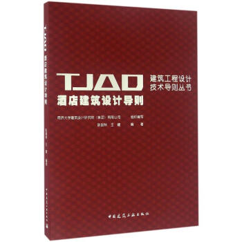 酒店建筑设计导则 pdf epub mobi 电子书 下载