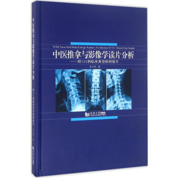 中医推拿与影像学读片分析