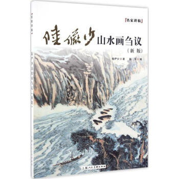陸儼少山水畫芻議(新版) pdf epub mobi 電子書 下載