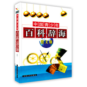 【虎彩 按需出版】中国青少年百科辞海（二） 张晓峰、吴志樵主编 河南大学出版社 pdf epub mobi 电子书 下载