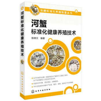 河蟹标准化健康养殖技术 pdf epub mobi 电子书 下载