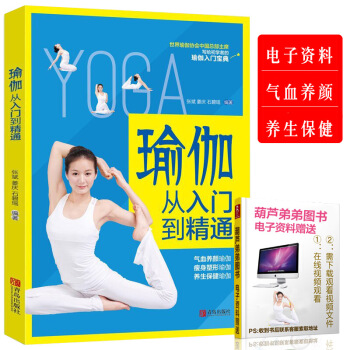 包郵 瑜伽從入門到精通 瑜伽書 初級入門 零基礎瑜伽 減肥瑜伽教程大全 瑜伽減肥 書籍 pdf epub mobi 電子書 下載