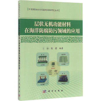 层状无机功能材料在海洋防腐防污领域的应用 pdf epub mobi 电子书 下载