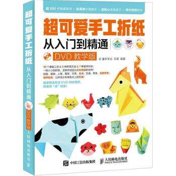 超可爱手工折纸从入门到精通(DVD教学版) pdf epub mobi 电子书 下载