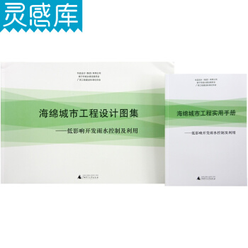 海绵城市工程设计图集实用手册 低影响开发雨水控制及利用管理设计海绵城市建设技术指南规范书籍