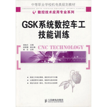 GSK系统数控车工技能训练 pdf epub mobi 电子书 下载