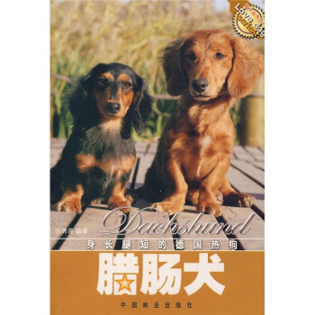 身長腿短的德國熱狗：臘腸犬 pdf epub mobi 電子書 下載