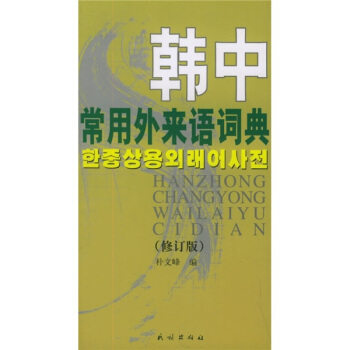 韓中常用外來語詞典（修訂版） pdf epub mobi 電子書 下載