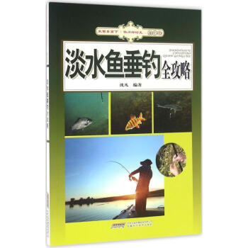 淡水鱼垂钓全攻略 pdf epub mobi 电子书 下载
