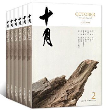 十月杂志原创版5本打包2018年1/2期+2017年4-6期 双月刊综合性人民文学散文过期刊 pdf epub mobi 电子书 下载