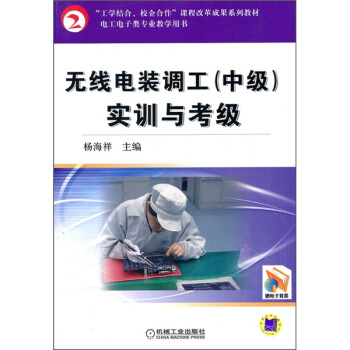 無綫電裝調工（中級）實訓與考級 pdf epub mobi 電子書 下載