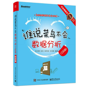 誰說菜鳥不會數據分析(紀念版)工具篇