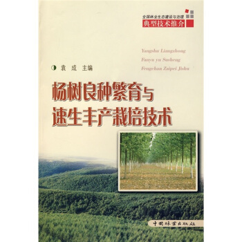 杨树良种繁育与速生丰产栽培技术 pdf epub mobi 电子书 下载