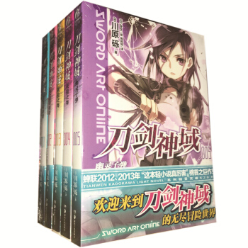正版現貨包郵 刀劍神域係列 1-2-3-4-5 套裝5本輕小說 川原礫著天聞角川特約店動漫小說書 pdf epub mobi 電子書 下載
