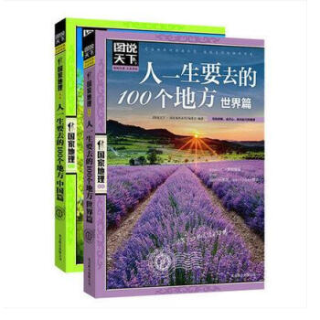 正版現貨 國傢地理 圖說天下 人一生要去的100個地方 中國篇+世界篇(共2冊) 旅遊指南 pdf epub mobi 電子書 下載