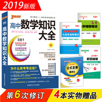 绿卡图书PASS 2019版 高中数学知识大全(第6次修订 必修+选修)