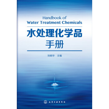 水處理化學品手冊 pdf epub mobi 電子書 下載