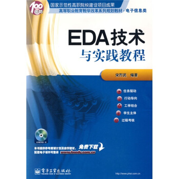 高等職業教育教學改革係列規劃教材·電子信息類：EDA技術與實踐教程（附光盤1張） pdf epub mobi 電子書 下載