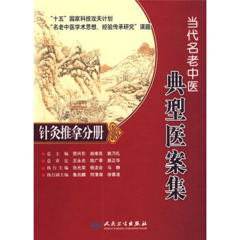 名老中医典型医案集·针灸推拿分册 pdf epub mobi 电子书 下载