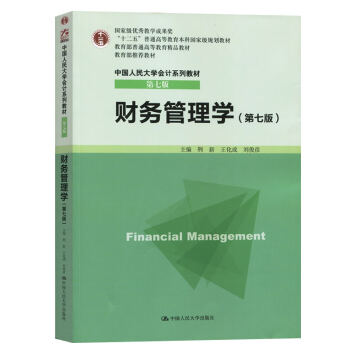 包郵 人大版 財務管理學 荊新/王化成/劉俊彥 第7版 中國人民大學齣版社 pdf epub mobi 電子書 下載