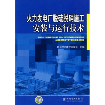 火力發電廠脫硫脫硝施工安裝與運行技術 pdf epub mobi 電子書 下載