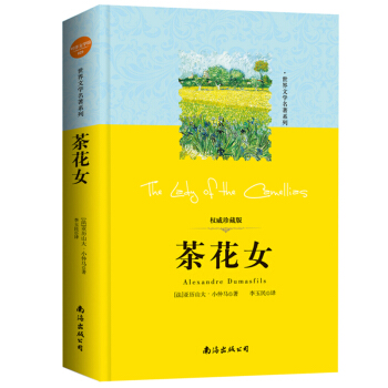 正版 茶花女 珍藏版图书商城世界文学名著学生语文新课标经典成长励志儿童初中生课外阅读书籍 pdf epub mobi 电子书 下载